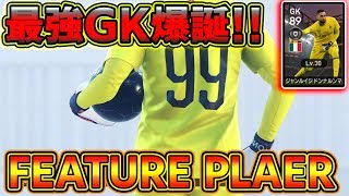 【ウイイレ2019】最強GK爆誕 遂にFP香川真司登場！！FPドンナルンマを当てたい！！！ 76 [upl. by Eram]