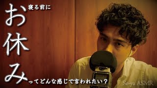 【ASMR】お休み前の一言「どれが一番好きですか？」女性向け [upl. by Andonis]