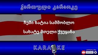 საქართველოს სახელმწიფო ჰიმნი KARAOKE [upl. by Lupiv]