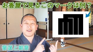 お香屋さんでよく見るこのマークは何？源氏物語が関係しています。香道と組香の話し [upl. by Nanreik]