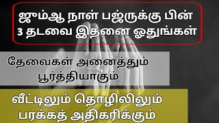 ஜும்ஆ நாள் பஜ்ருக்கு பின் இதனை ஓதுங்கள் தேவைகள் அனைத்தும் நிறைவேறும்┇Dua in Tamil┇Islamic tamil dua [upl. by Alinoel]