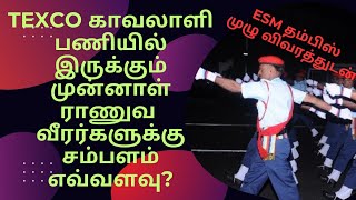 TEXCO SECURITY GUARD பணியில் இருக்கும் முன்னாள் ராணுவ வீரர்களுக்கு சம்பளம் எவ்வளவு [upl. by Quennie848]