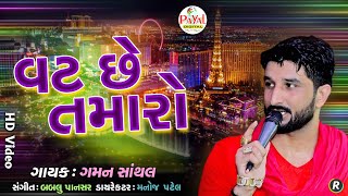 🔴Live  Gaman Santhal  વટ છે તમારો  Asha NayakNonstop LIVE HD Video 2024PayalDigital [upl. by Eralcyram]