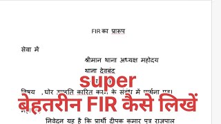 what is FIR  what is first information report  FIR kaise likhen  how to write FIR [upl. by Shriner50]