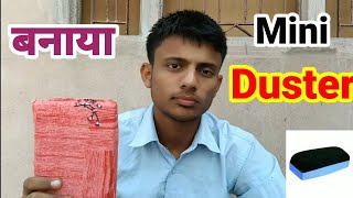 Mini Duster banaya  आज हमने बनाया मिनी डस्टर  duster vidios from youtube dearkapil [upl. by Kciv942]