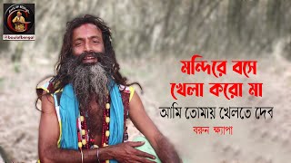 ভবা পাগলার গান। মন্দিরে বসে খেলা করো মাগো আমি তোমায় খেলতে দেব  বরুন ক্ষ্যাপা  Barun Khyapa [upl. by Harihs]