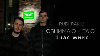 RUBI  Ramil’  Обнимаю  таю  1ч микс   1h mix [upl. by Drucill]