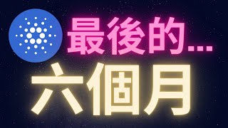 Cardano愛達幣最後的六個月 ADA ETH 山寨幣 [upl. by Kesley]