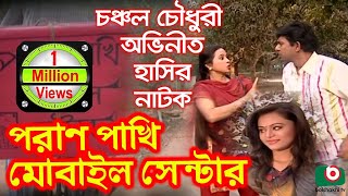 Bangla Comedy Natok  Pran Pakhi Mobile Center  Chanchal Chowdhury Mimo Momota Rohmot Ali [upl. by Dnumsed]