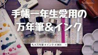 手帳初心者が愛用するインクと万年筆LAMYサファリ KAKUNO HOCORO 色彩雫 四季織 2024年冬バージョン [upl. by Eixor]