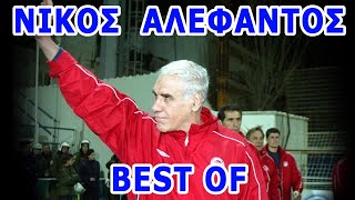 Νίκος Αλέφαντος  Best of [upl. by Juta]