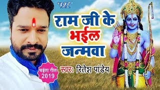 Ritesh Pandey का पहला सुपरहिट चईता  राम जी के भईल जनमवा  Bhojpuri Hit Chaita Song [upl. by Negyam320]