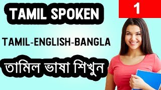 Learn Tamil in bangla I তামিল ভাষা শিক্ষা Part1 [upl. by Eiralih239]