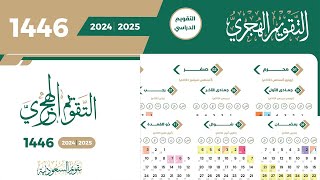 التقويم الهجري 1446 والميلادي 2025 وموعد الاجازات في التقويم الدراسي 1446 بالسعودية [upl. by Eenttirb263]