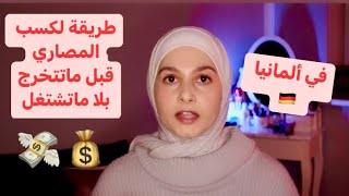 كيف تطالع مصاري قبل ما تتخرج بلا ما نشتغل؟ [upl. by Orwin]