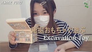 【遊んで音フェチ】「発掘おもちゃ」ザックザック掘る！  Excavation Toy【雑談・ケロケロ】 [upl. by Oemor]