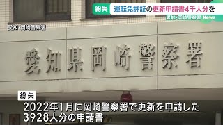 約4000人分の運転免許更新申請書を紛失 愛知・岡崎警察署、保存期限前に誤廃棄か 241108 1637 [upl. by Rebecka]