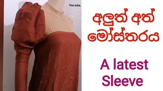 ලස්සන අත් මෝස්‌තරයක් Leg of mutton sleeve pattern tutorial [upl. by Edrock]