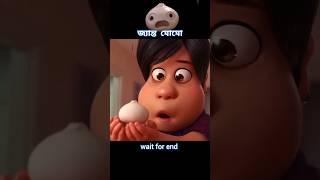 মোমো জীবিত হয়ে গেল 😱 story cartoon shortvideo [upl. by Liew632]