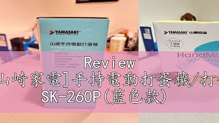 Review YAMASAKI山崎家電手持電動打蛋機打蛋器攪拌器 SK260P藍色款 [upl. by Hashim585]