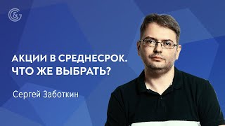 Выбор акций и торговля в прямом эфире с Сергеем Заботкиным [upl. by Richie980]