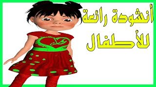 anachid 2023 lilatfal أنشودة رائعة للأطفال [upl. by Araet]