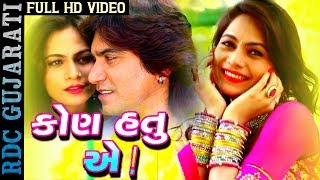 Kon Hatu Ae  Vikram Thakor Mamta Soni  FULLL VIDEO  New Gujarati Love Song 2017  RDC Gujarati [upl. by Yroc]