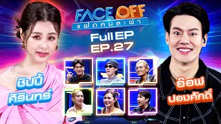 FACE OFF แฝดคนละฝา  ชิปปี้ ศิรินทร์ amp อ๊อฟ ปองศักดิ์  16 กค 67 Full EP [upl. by Eniamerej]