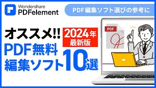 【2024年最新】無料PDF編集ソフト10選オススメ｜Wondershare PDFelement [upl. by Siulesoj]