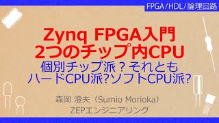 NoA165 Zynq FPGA入門2つのチップ内CPU構成法，ハードCPU派ソフトCPU派 [upl. by Atenik73]