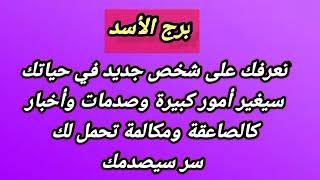 توقعات برج الأسد اليومتعرفك على شخص جديد في حياتك سيغير أمور كبيرة وصدمات واخبار كالصاعقة [upl. by Gillian]