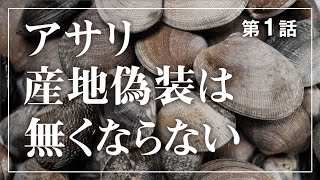 【アサリ①】産地偽装はなくならない！？ [upl. by Lalib]