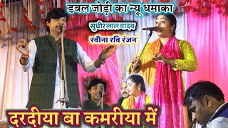 Video  हम बानी 17बलमुआ 23 साल के  विडियो सुधीर लाल यादव VS रवीना रंजन  Bhojpuribirha song [upl. by Gayler258]