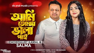 Ami Tumai Bala Pai  Salma amp Chowdhury kamal  আমি তোমায় ভালা পাই  New Sylheti Song  MA Rahman [upl. by Redle]