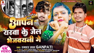 video आपन यरवा के जेल भेजवयनी  Tamatar Lal Ganpati  Aapan Yarwa Ke Jel Bhejvyani  New Song 2024 [upl. by Colet]