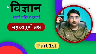 विज्ञान महत्त्वपूर्ण प्रश्न  कार्य शक्ति व ऊर्जा  Part 1st  Sachin Kumar [upl. by Eserahs242]