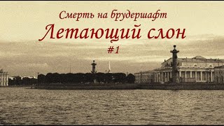 Летающий слон 1  Борис Акунин [upl. by Olpe]