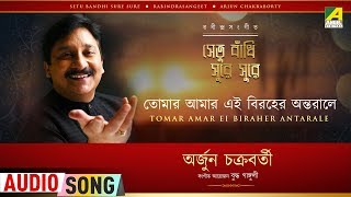 Tomar Amar Ei Biraher Antarale  Rabindra Sangeet Audio Song  Arjun Chakraborty [upl. by Marcellus418]