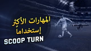 FIFA 15  المهارات الأكثر استخداماً  Scoop Turn [upl. by Annerb]