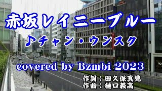 赤坂レイニーブルー  チャン・ウンスク  cover：Bambi 2023 [upl. by Teage]