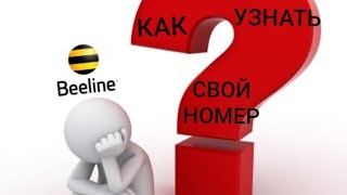 Как узнать свой номер телефона билайн номер сотовый связь какузнатьномер [upl. by Lorrad537]