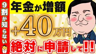 【老後資金】９割が知らない！年金が40万円以上増額される神制度10選！【加給年金振替加算付加年金任意加入】 [upl. by Adel]