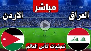 رد فعل  مباراة العراق والاردن اليوم تصفيات كأس العالم  رد فعل لعبة العراق ضد الاردن اليوم [upl. by Noval]