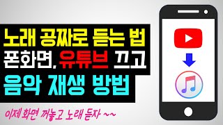 핸드폰 끄고 유튜브 노래 듣기 유튜브 꺼도 음악 소리 나오게 하는법 유튜브 백그라운드 재생 어플 폰꺼도 노래 나오게 유튜브 프리미엄 서비스 무료 [upl. by Rusticus135]