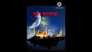 মনমুগ্ধকর সুরে সূরা ফালাক তেলাওয়াত islamicstatus shortsviral shortsytshorts shortvideo short [upl. by Aisyla]