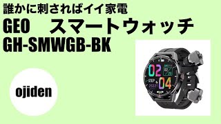 誰かに刺さればイイ家電 ゲオ イヤホン内蔵スマートウォッチ GH SMWGB [upl. by Etan]