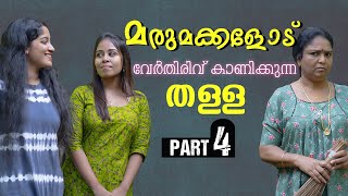 മരുമക്കൾക്ക് പണി കൊടുത്തു അമ്മായിയമ്മ  Daughter In Law Mother In Law Short Film Part 4  Episode 23 [upl. by Mik]