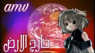 🎵خارج الارض  الاغنيه الرومانسيه الحماسيه ETمترجمه amv🎵 [upl. by Dewitt]