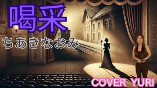 💓喝采ちあきなおみCover歌ってみた。 [upl. by Acir]