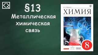 Габриелян О С 8 класс §13 quotМеталлическая химическая связьquot [upl. by Porter126]